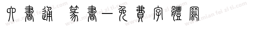 六书通 篆书字体转换